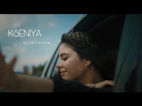 KSENIYA-Бути Разом