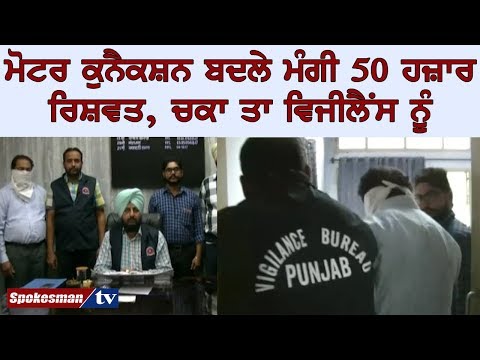 ਮੋਟਰ ਕੁਨੈਕਸ਼ਨ ਬਦਲੇ ਮੰਗੀ 50 ਹਜ਼ਾਰ ਰਿਸ਼ਵਤ, ਚਕਾ ਤਾ ਵਿਜੀਲੈਂਸ ਨੂੰ