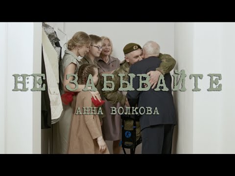 Anna Volkova - Не забывайте (Премьера клипа)