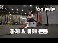 추석 끝나면 당장 따라하고픈 하체,어깨 루틴이랄까