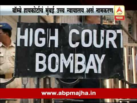 Mumbai: Tribunal Superior de Bombaim muda para Tribunal Superior de Mumbai: Seções centrais