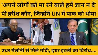 कौन हैं पी हरीश, जिन्होंने संयुक्त राष्ट्र में पाक को सुनाया, इटली के विरोध में ये क्या बोल गए ?