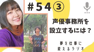 声優事務所を設立するにはどうしたらいい？