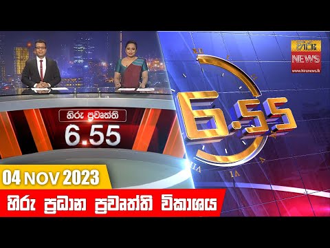 Hiru News 06.55 PM | 2023-11-04