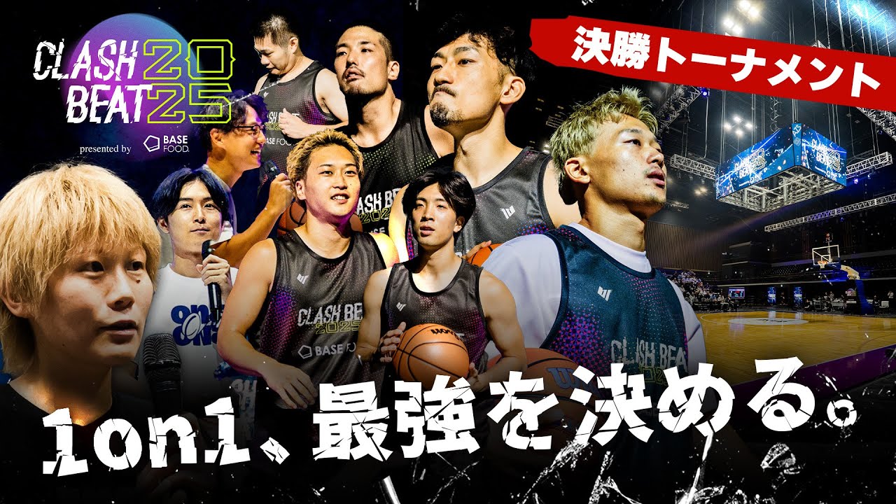 CLASH BEAT 2025｜決勝トーナメント 後半戦【1on1最強決定戦】