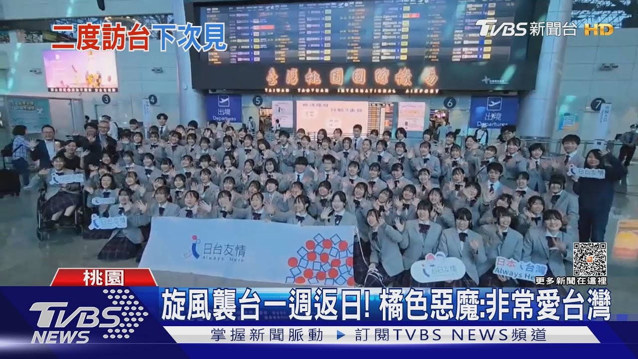 旋風襲台一週返日! 橘色惡魔:非常愛台灣