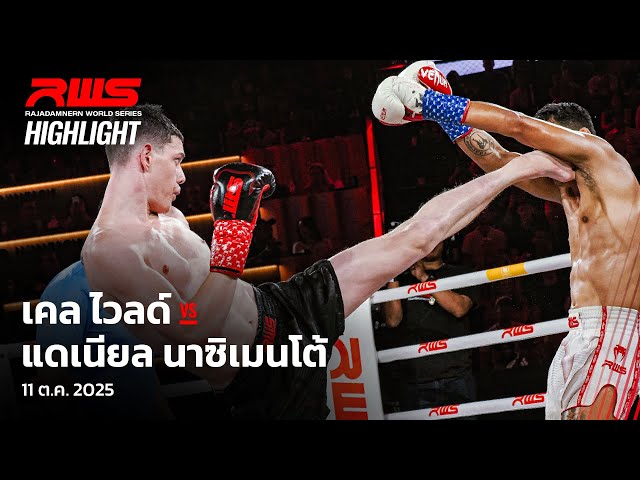 Highlight l เคล ไวลด์ vs. แดเนียล นาซิเมนโต้ l Cale Wild vs. Daniel Nascimento l RWS