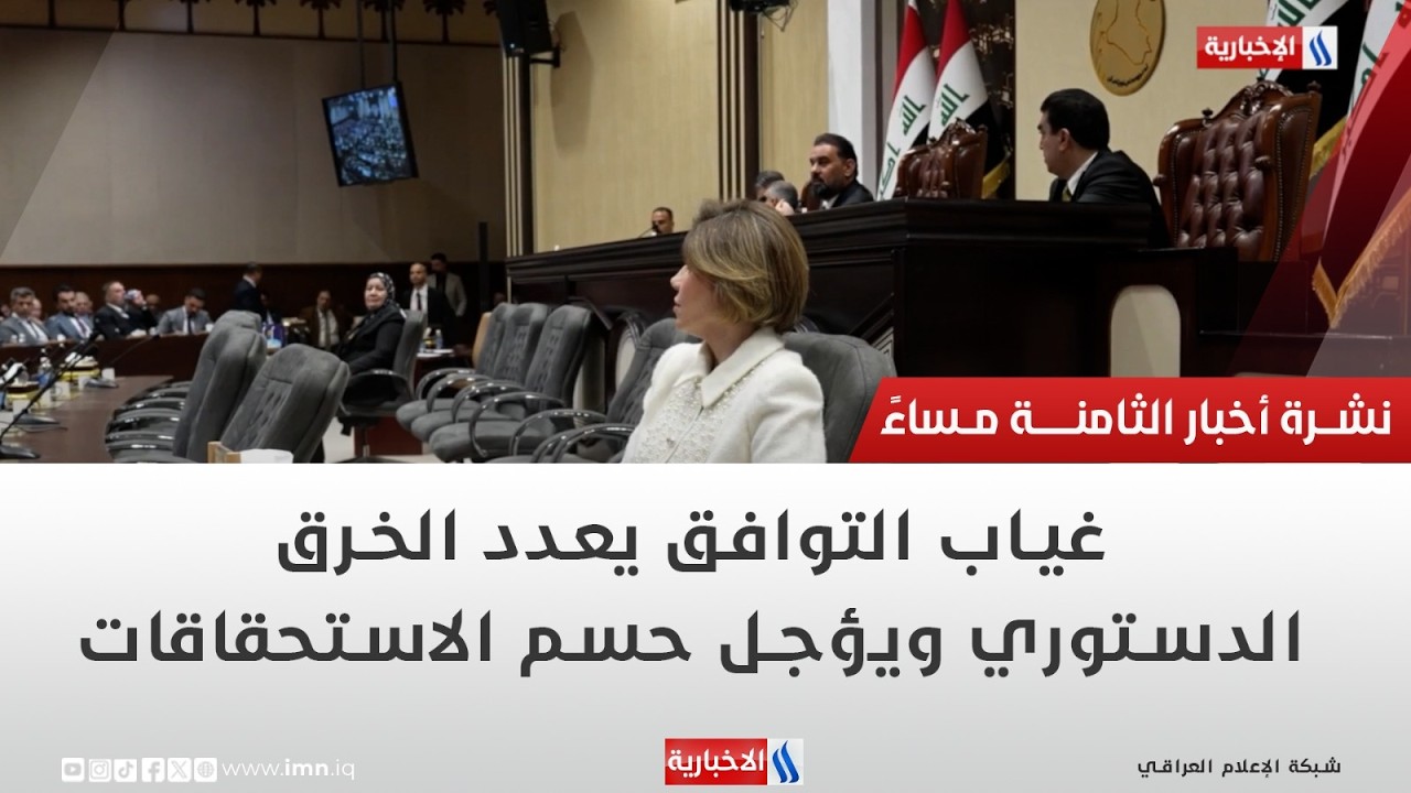 فيديو | غياب التوافق يعدد الخرق الدستوري ويؤجل حسم الاستحقاقات | تقرير حازم الشرع