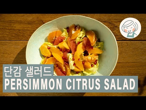 Persimmon Citrus Salad | 단감 샐러드 🥗