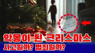 Download lagu 한 아이에게 평생 트라우마를 준 악몽이 된 크리스마스    사고일까  범죄일까 mp3