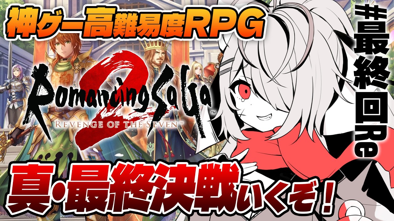 【ロマサガ2リメイク】オリジナルプレイ済によるリべサガ！ED後コンテンツと真・最終決戦🔥『ロマンシングサガ2リベンジオブザセブン』#最終回Re【九楽ライ/ Japanese Vtuber】