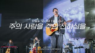 주의 사랑을 주의 선하심을 | Think About His Love | 2025 SOLA FIDE Conference