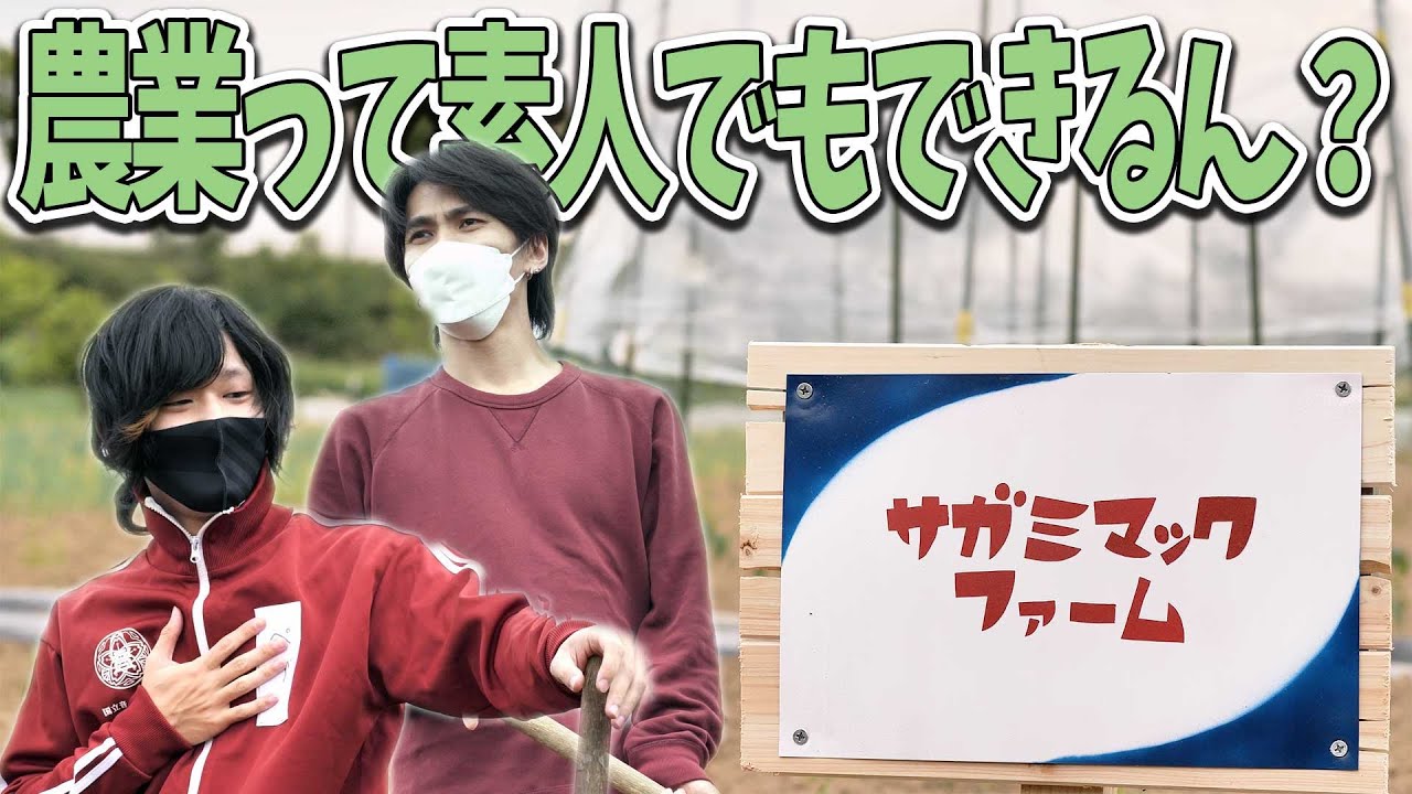 引きこもり二人に畑を与えてみた！【サガミマックファーム】