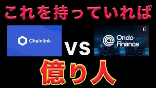 【RWA】えぐすぎるリアルワールドアセットの将来。オンドとチェーンリンクのどちらを買ったら億万長者になれるのか？