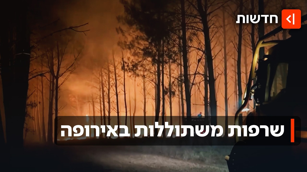 שרפות ענק בצרפת וספרד - מאות אלפי אנשים פונו מבתיהם