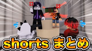 【４K】どたばた隊ショートまとめ！！　part8【ROBLOX】
