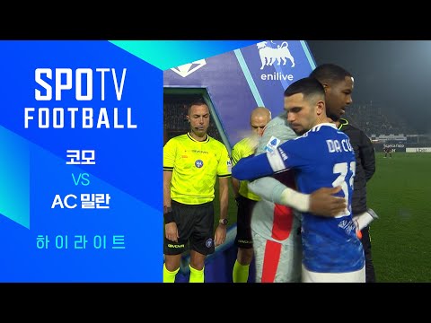 [25/26 세리에A] 16R 코모 vs AC 밀란 3분 하이라이트｜조은티비