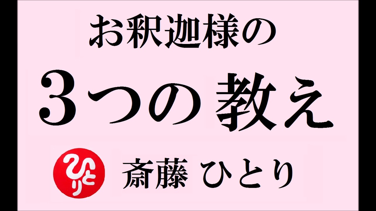 斎藤一人さん【釈迦の教え】～ 人の悩みは  なくならない ～