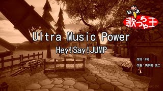 【カラオケ】Ultra Music Power/Hey!Say!JUMP
