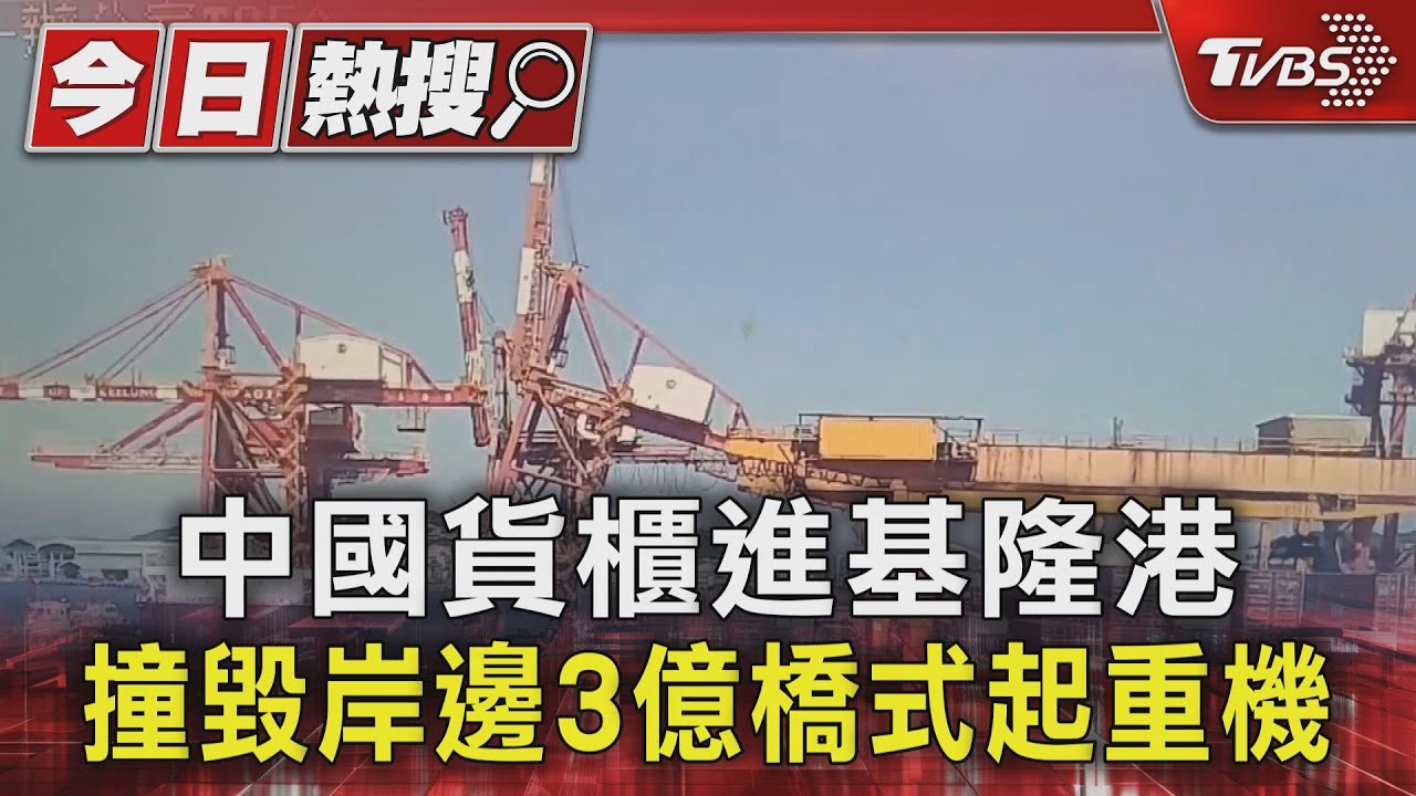 中國貨櫃進基隆港 撞毀岸邊3億橋式起重機