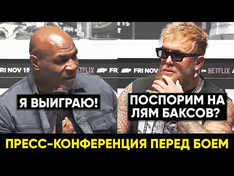Майк Тайсон - Джейк Пол финальная пресс-конференция перед боем