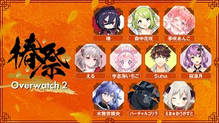 【 椿祭 Code02 OW2 】よわよわの可能性にみちあふれていますが、たのしくげんきにオーバーウォッチをたのしみたいとおもいます！！！🍓　宇志海いちご視点