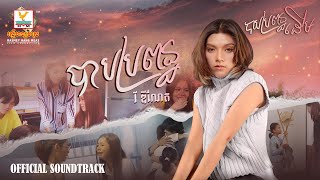 បាបប្រពន្ធ | វី ឌីណែត | បាបប្រពន្ធដើម OST | RHM