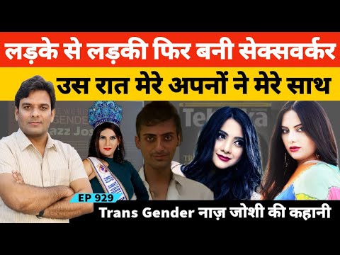 उस रात का वो दर्दनाक सच! by India's First Transgender International Beauty Queen Naaz Joshi