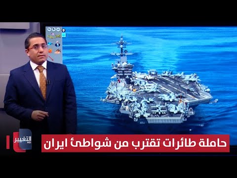 فيديو | بعد تهديدات ترامب .. "فينسون" العملاقة تتحرك نحو شواطئ ايران