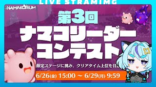 【ナマコリウム】第3回ナマコリーダーコンテストやるぞ！｜6月29日まで🥒