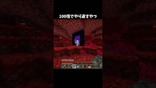 100倍でやり返すやつ104 #minecraft