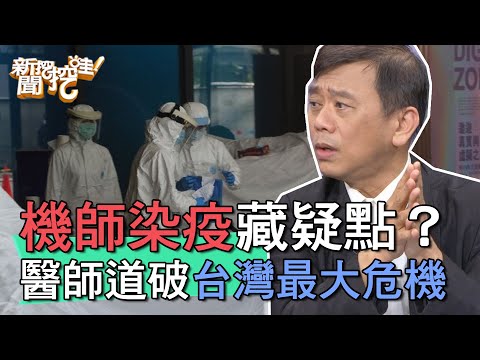 【精華版】機師染疫藏疑點？醫師道破台灣最大危機