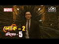 Loki season 2 episode 5 explained in Bangla / Loki 2 explained