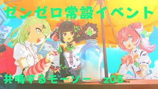 ゼンレスゾーンゼロ　プレイ動画　常設イベント　共鳴するモーソー　z08