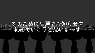 【ﾒｲﾝCH生声初披露】割と真面目にお知らせを3つ。