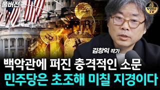백악관에 퍼진 충격적인 소문, 민주당은 초조해 미칠 지경이다 [김창익 작가 풀버전]