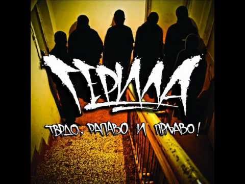 Герила - Излаз