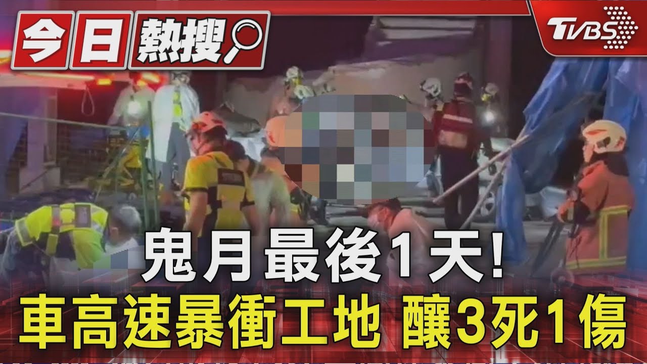 鬼月最後1天!車高速暴衝工地 釀3死1傷