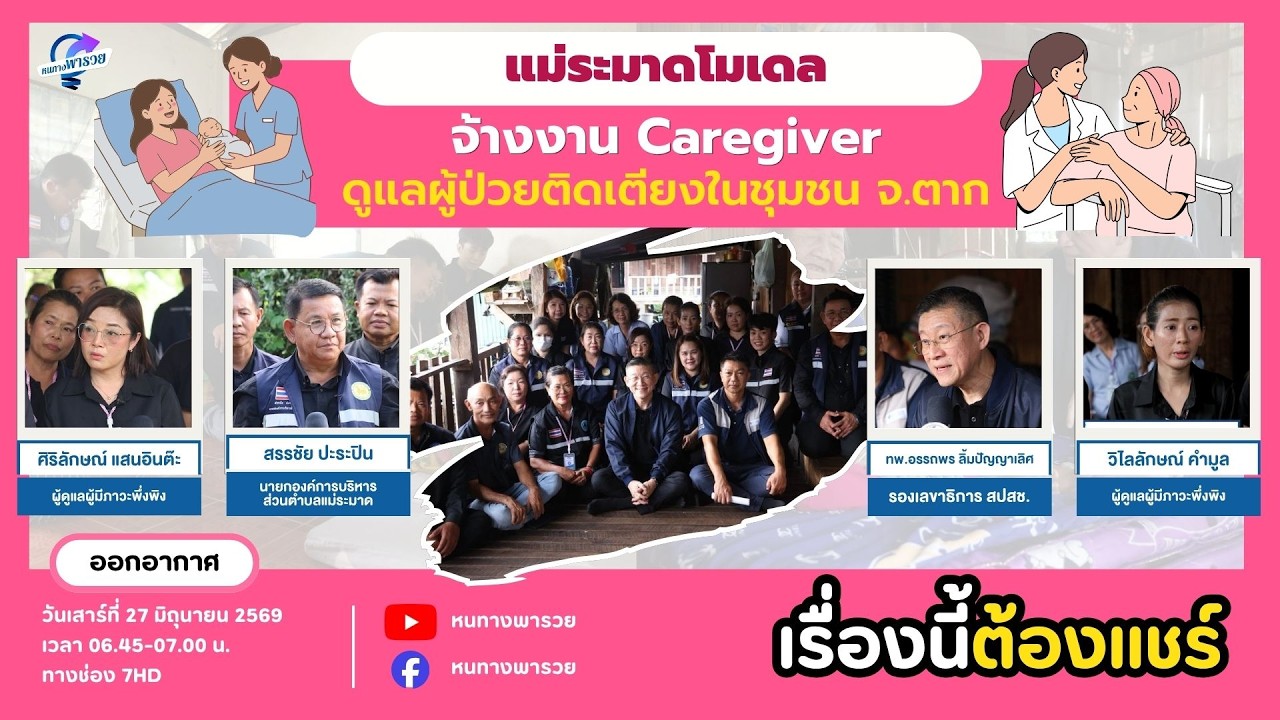 “แม่ระมาดโมเดล” จ้างงาน Caregiver ดูแลผู้ป่วยติดเตียงใ?