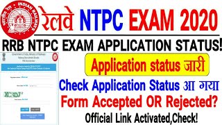 RRB NTPC  APPLICATION STATUS CHECK OFFICIAL LINK ACTIVATED| आ गया LINK, FORM ACCEPTED OR REJECTED??