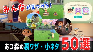みんなが見つけた！あつ森の裏技・小ネタ50選【あつ森】