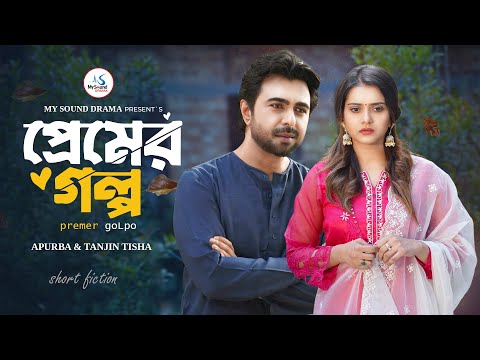 প্রেমের গল্প | Premer Golpo | Apurba | Tanjin Tisha | Nazmul Roni | New Bangla Natok 2025