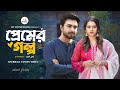 প্রেমের গল্প Premer Golpo Apurba Tanjin Tisha Nazmul Roni New Bangla Natok 202