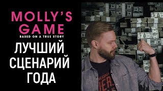 Игра Молли / Большая игра, обзор: Отличное начало года! (+