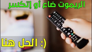 طريقة برمجة ريموت Sat Universal أفضل موقع لتشغيل ملفات Mp3 مجان ا