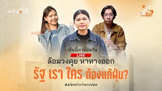 ล้อมวงคุยหาทางออก ใครต้องแก้ปัญหาฝุ่น  | Thai PBS in Focus | 10 เม.ย. 68