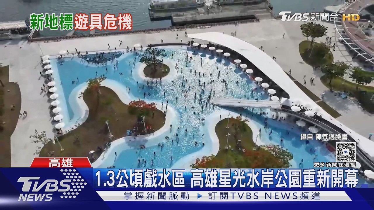 影音／ 高雄水岸公園開幕！水池增「細砂」止滑　孩童皮膚嫩易擦傷