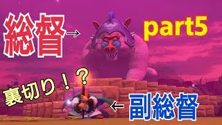 遂に総督お出まし！ ドラゴンクエストビルダーズ2　part5