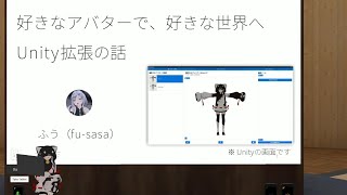 好きなアバターで好きな世界へ（Unity拡張の話）のサムネイル