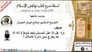 صورة 53من279/هل اذا اخل المسلم باحد شوط لا اله الا الله يخرج من دائرة الاسلام/اسئلة نواقض الاسلام